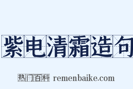 紫电清霜造句是什么意思的图片